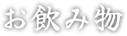 お飲み物