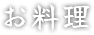 お料理