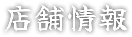 店舗情報