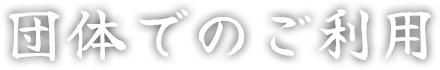 団体でのご利用について