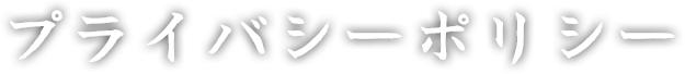 プライバシーポリシー