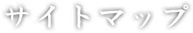 サイトマップ